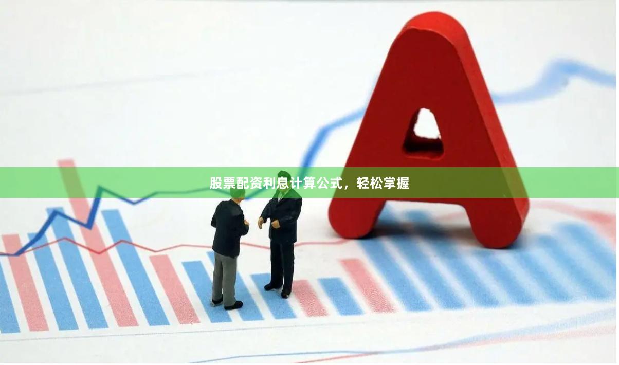 股票配资利息计算公式，轻松掌握