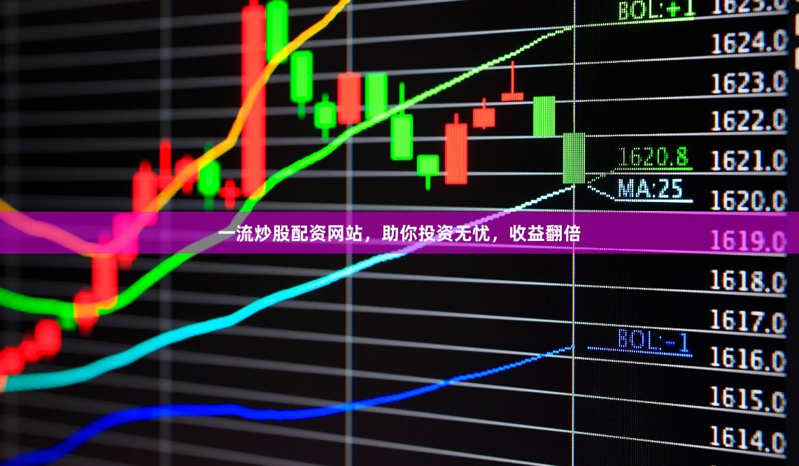一流炒股配资网站，助你投资无忧，收益翻倍