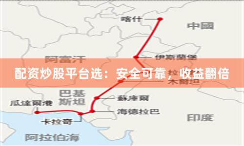 配资炒股平台选：安全可靠，收益翻倍