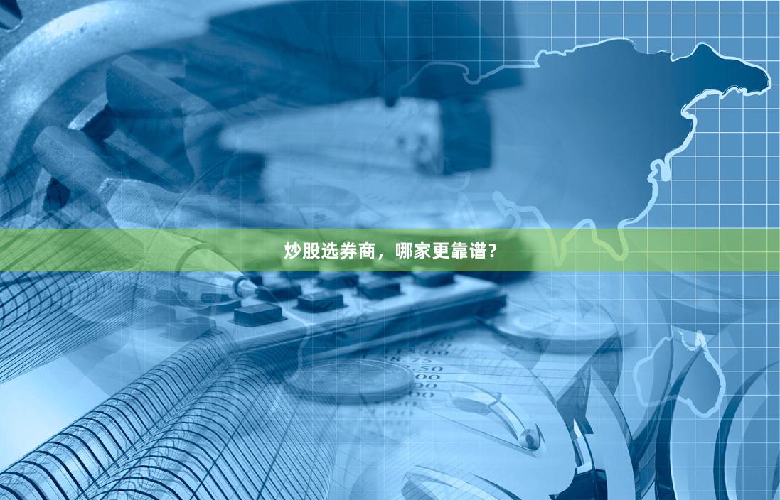 炒股选券商，哪家更靠谱？