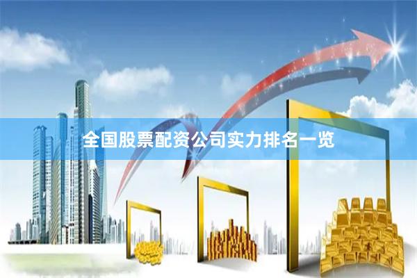 全国股票配资公司实力排名一览