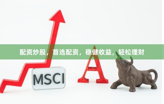 配资炒股，首选配资，稳健收益，轻松理财