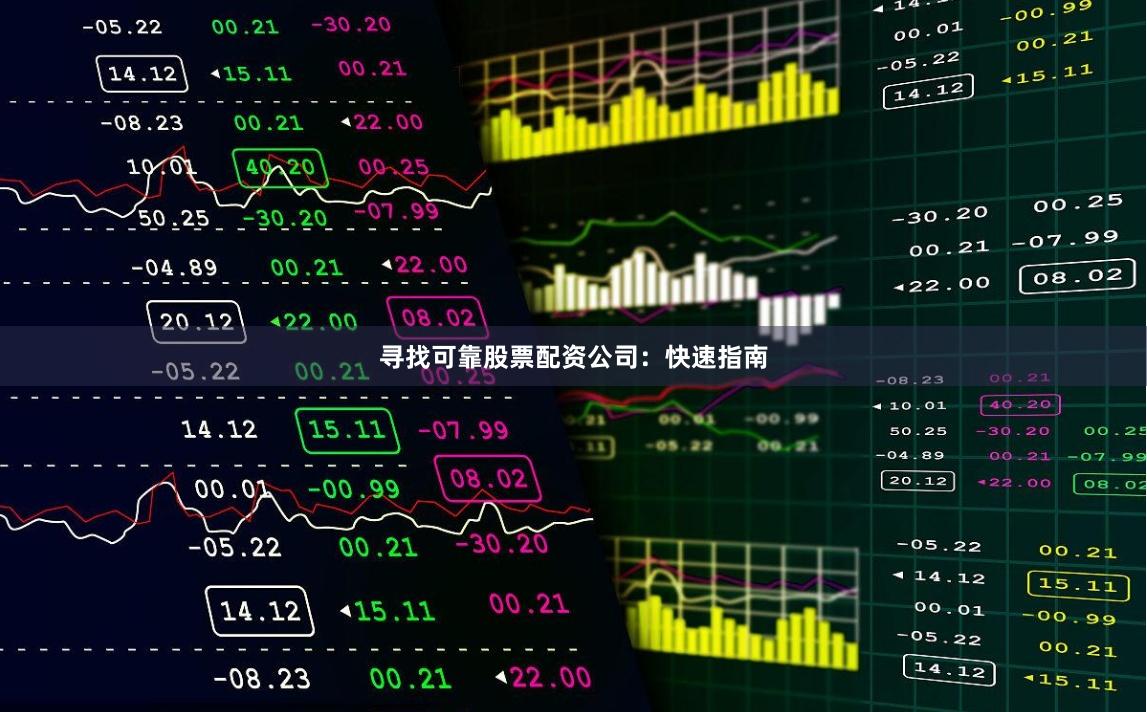 寻找可靠股票配资公司：快速指南