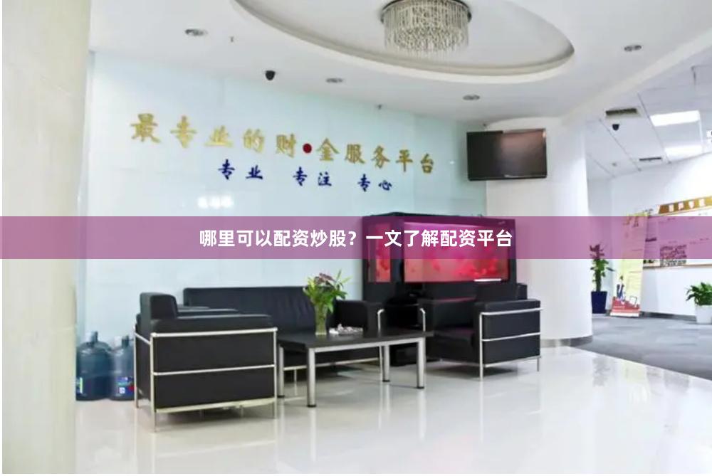 哪里可以配资炒股？一文了解配资平台