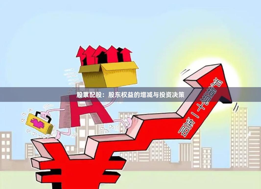 股票配股:股东权益的增减与投资决策
