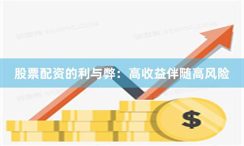 股票配资的利与弊:高收益伴随高风险