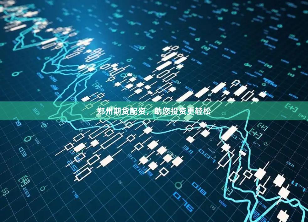 郑州期货配资,助您投资更轻松