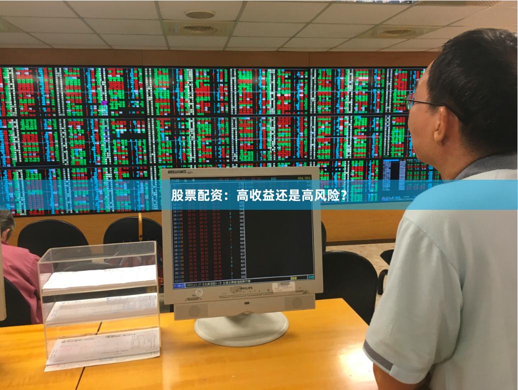 股票配资：高收益还是高风险？