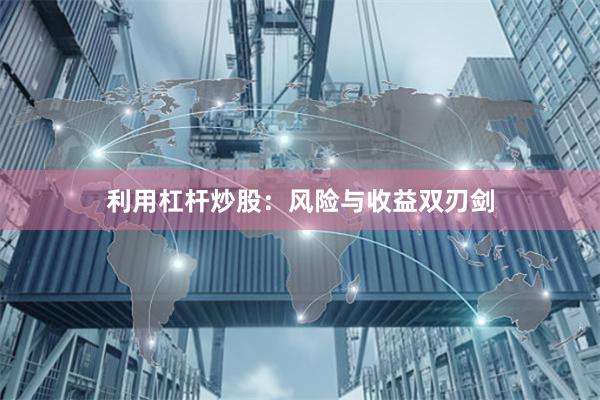 利用杠杆炒股：风险与收益双刃剑