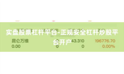 实盘股票杠杆平台-正规安全杠杆炒股平台开户