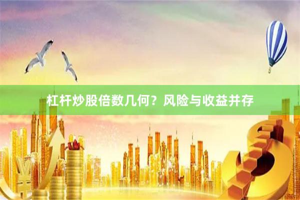 杠杆炒股倍数几何？风险与收益并存