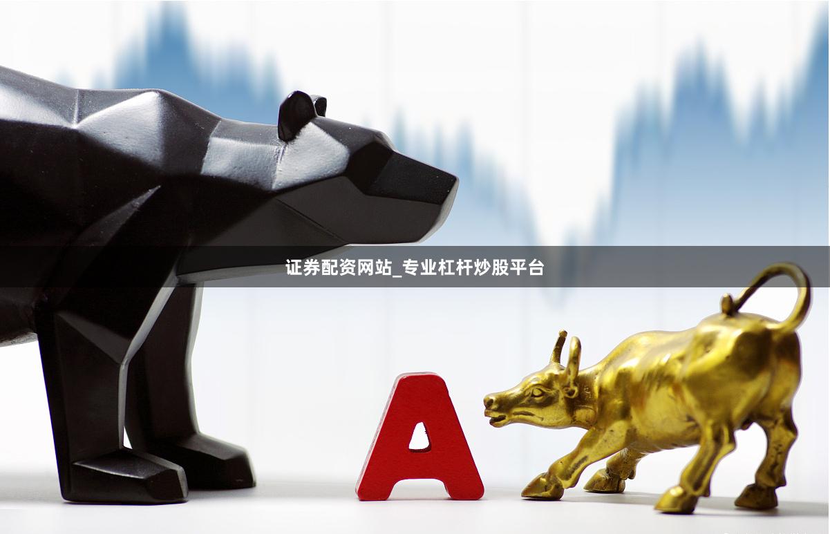 证券配资网站_专业杠杆炒股平台