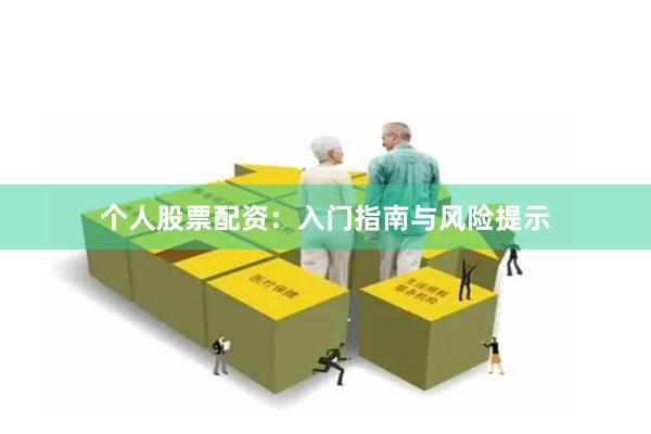 个人股票配资:入门指南与风险提示