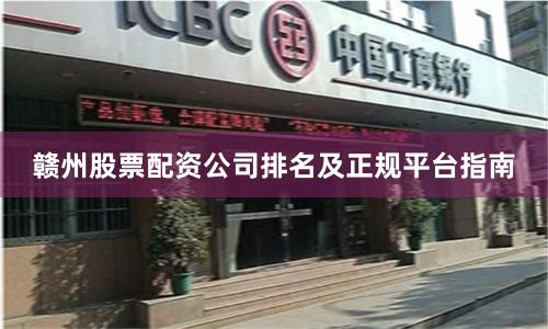 赣州股票配资公司排名及正规平台指南