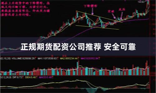 正规期货配资公司推荐 安全可靠