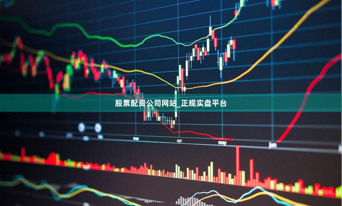 股票配资公司网站_正规实盘平台