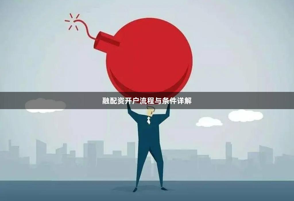 融配资开户流程与条件详解