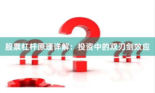 股票杠杆原理详解：投资中的双刃剑效应