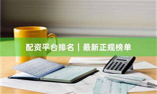 配资平台排名|最新正规榜单