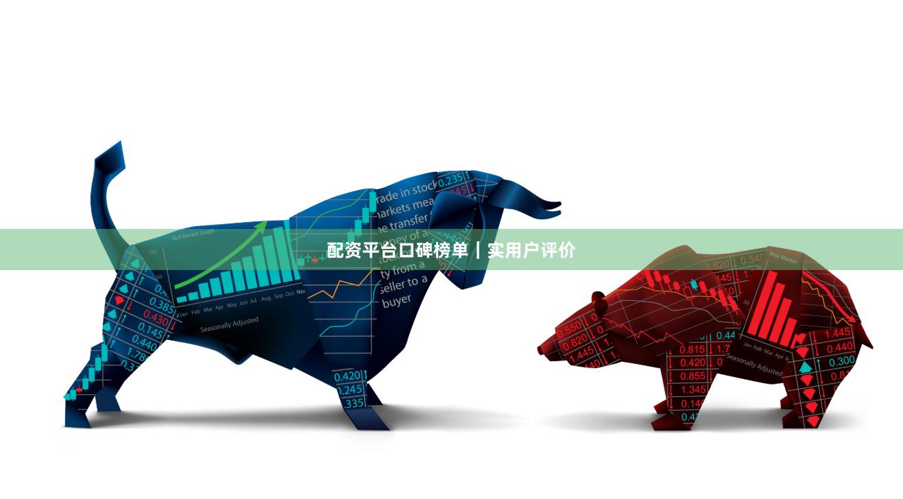 配资平台口碑榜单｜实用户评价