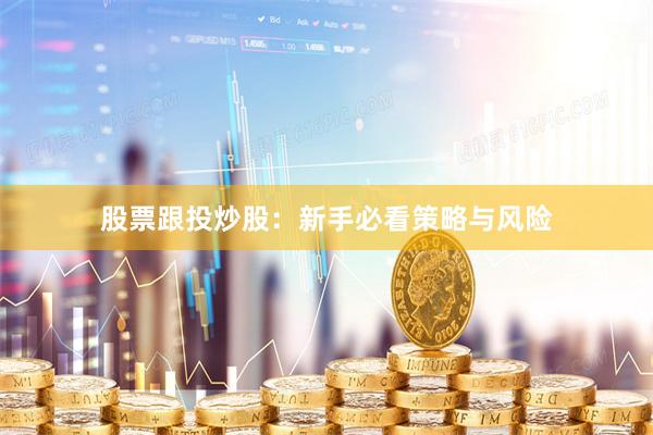 股票跟投炒股：新手必看策略与风险