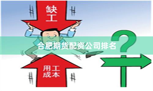 合肥期货配资公司排名