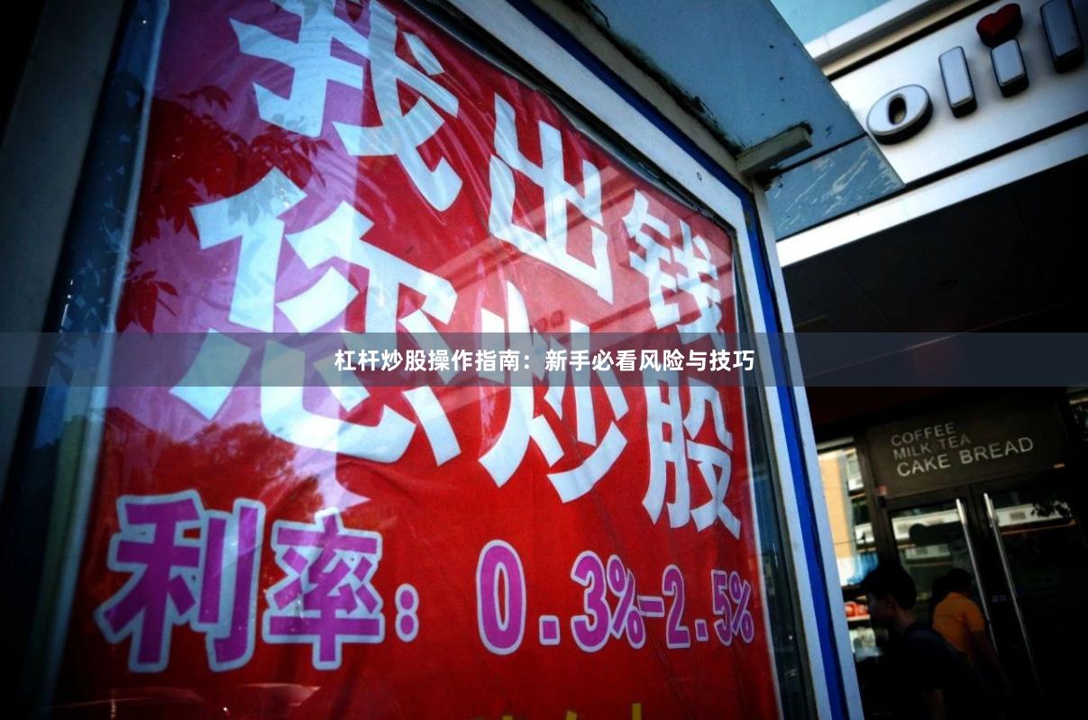 杠杆炒股操作指南：新手必看风险与技巧