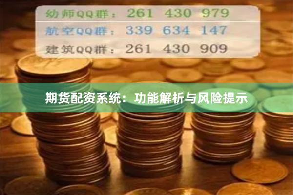 期货配资系统：功能解析与风险提示