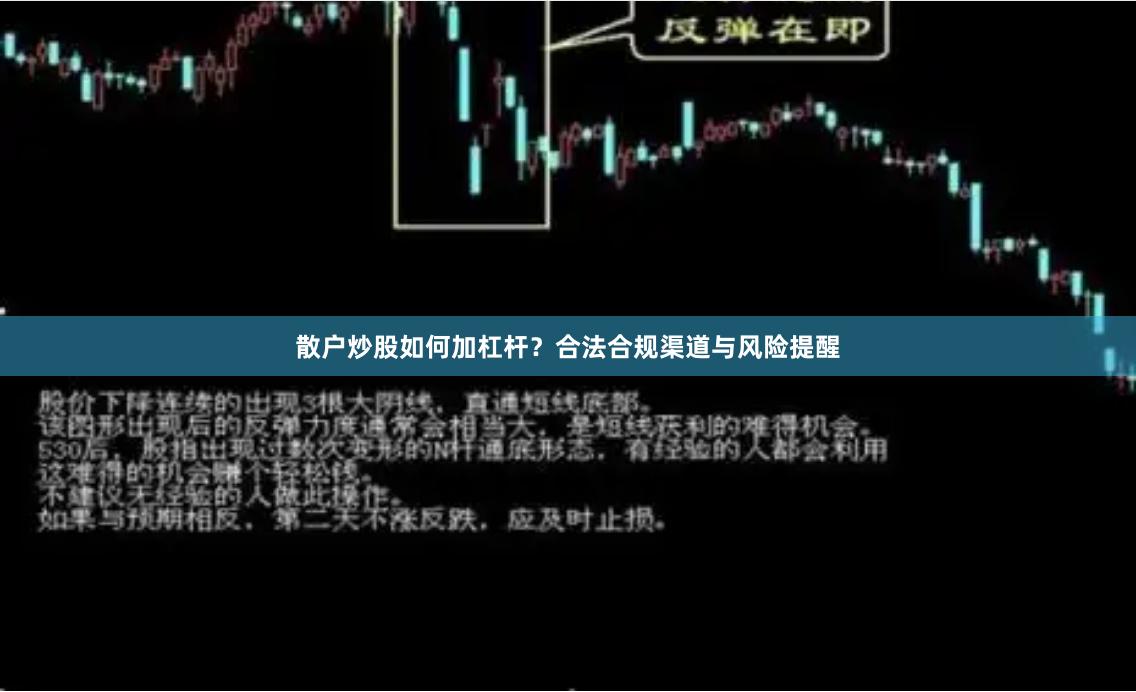 散户炒股如何加杠杆？合法合规渠道与风险提醒