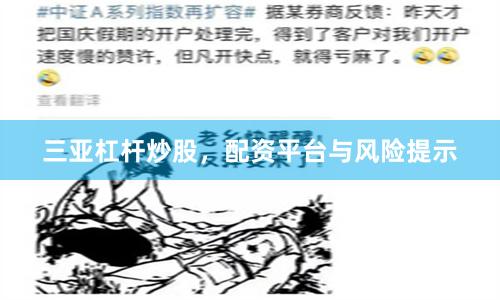 三亚杠杆炒股，配资平台与风险提示