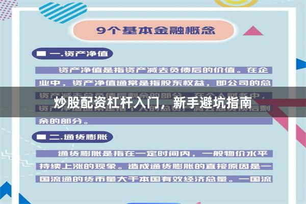 炒股配资杠杆入门，新手避坑指南