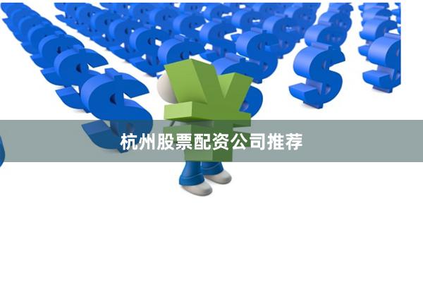 杭州股票配资公司推荐